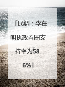 民调：李在明执政首周支持率为58.6%