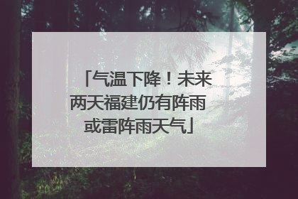气温下降！未来两天福建仍有阵雨或雷阵雨天气