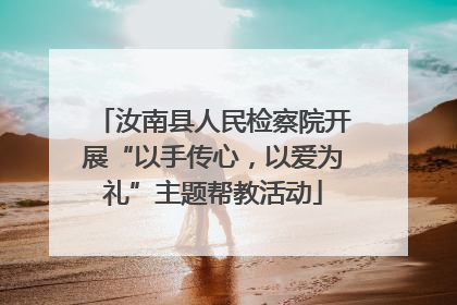 汝南县人民检察院开展“以手传心，以爱为礼”主题帮教活动