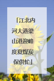 江北内河大港梁山港迎峰度夏煤炭保供忙