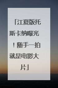 江夏版托斯卡纳曝光！随手一拍就是电影大片