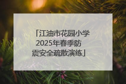 江油市花园小学2025年春季防震安全疏散演练