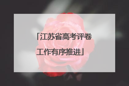 江苏省高考评卷工作有序推进