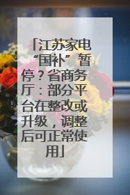 江苏家电“国补”暂停？省商务厅：部分平台在整改或升级，调整后可正常使用