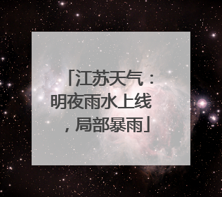 江苏天气：明夜雨水上线，局部暴雨
