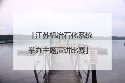 江苏机冶石化系统举办主题演讲比赛