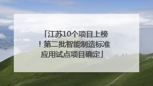 江苏10个项目上榜！第二批智能制造标准应用试点项目确定