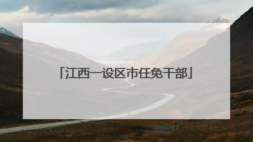 江西一设区市任免干部
