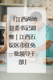 江西两地县委书记调整｜江西五设区市任免一批领导干部