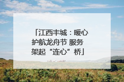 江西丰城：暖心护航龙舟节 服务架起“连心”桥