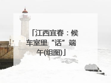 江西宜春：候车室里“话”端午(组图)
