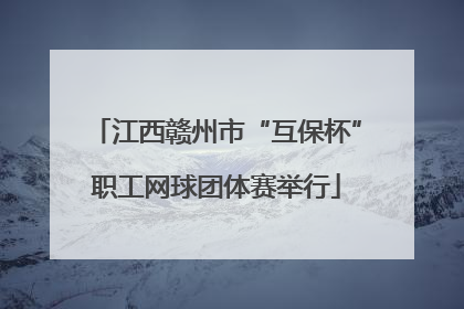 江西赣州市“互保杯”职工网球团体赛举行