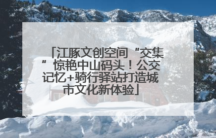 江豚文创空间“交集”惊艳中山码头！公交记忆+骑行驿站打造城市文化新体验