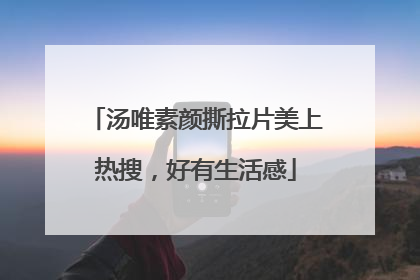 汤唯素颜撕拉片美上热搜，好有生活感