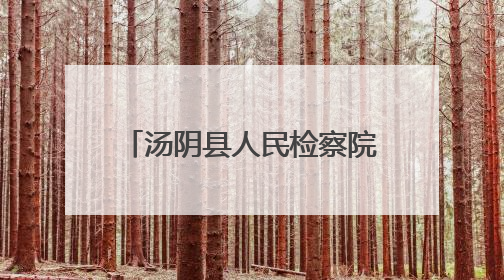 汤阴县人民检察院开展“庆六一 迎端午”主题活动
