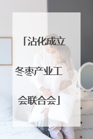沾化成立冬枣产业工会联合会