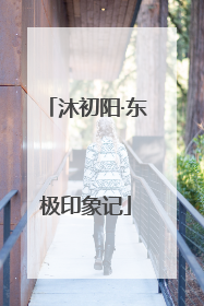 沐初阳·东极印象记