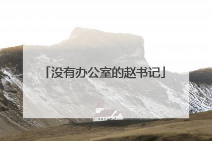 没有办公室的赵书记
