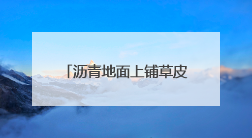 沥青地面上铺草皮，湖南邵阳一小区现荒唐一幕！业主质疑为应付验收