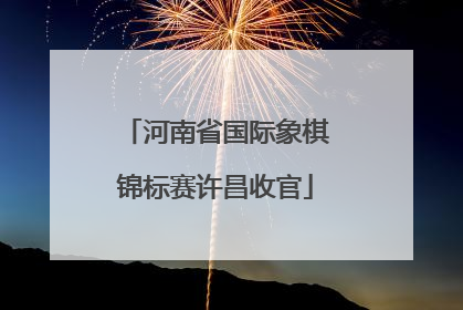 河南省国际象棋锦标赛许昌收官