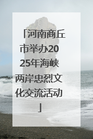 河南商丘市举办2025年海峡两岸忠烈文化交流活动