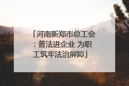 河南新郑市总工会：普法进企业 为职工筑牢法治屏障