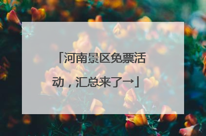 河南景区免票活动，汇总来了→