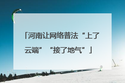 河南让网络普法“上了云端”“接了地气”