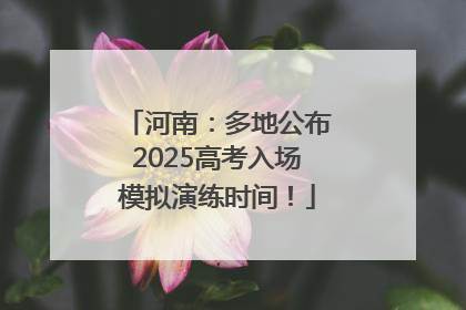 河南：多地公布2025高考入场模拟演练时间！