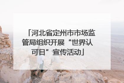 河北省定州市市场监管局组织开展“世界认可日”宣传活动