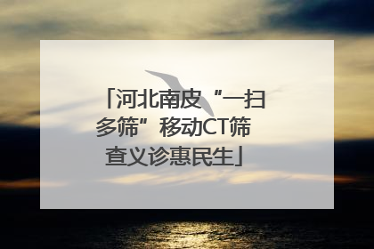 河北南皮“一扫多筛”移动CT筛查义诊惠民生