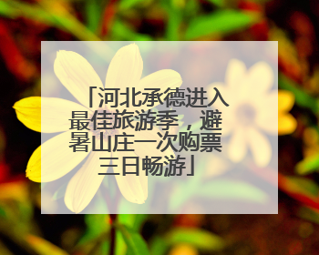 河北承德进入最佳旅游季，避暑山庄一次购票三日畅游