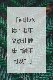 河北承德：老年义诊让健康“触手可及”