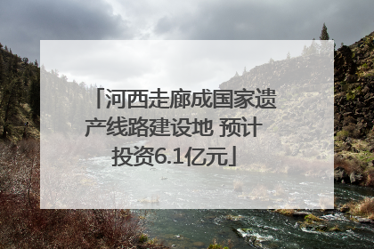 河西走廊成国家遗产线路建设地 预计投资6.1亿元