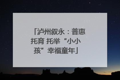 泸州叙永：普惠托育 托举“小小孩”幸福童年