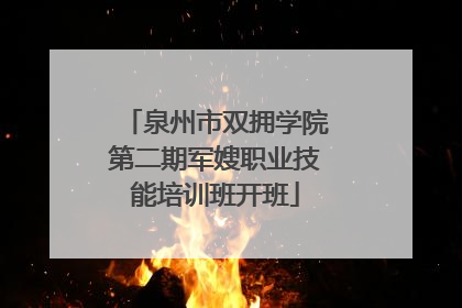 泉州市双拥学院第二期军嫂职业技能培训班开班