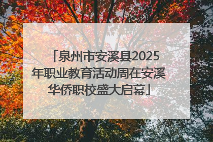 泉州市安溪县2025年职业教育活动周在安溪华侨职校盛大启幕