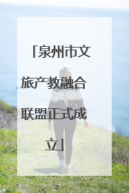 泉州市文旅产教融合联盟正式成立