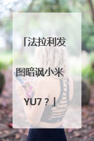 法拉利发图暗讽小米YU7？