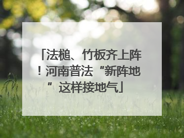 法槌、竹板齐上阵！河南普法“新阵地”这样接地气