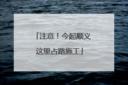 注意！今起顺义这里占路施工