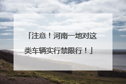 注意！河南一地对这类车辆实行禁限行！