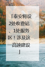 泰安将设2处收费站、1处服务区！涉及这一高速建设