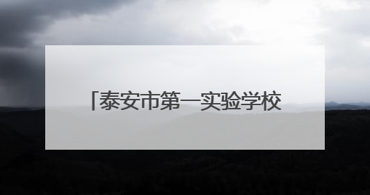 泰安市第一实验学校三友分校首届科技画展开启未来想象之旅