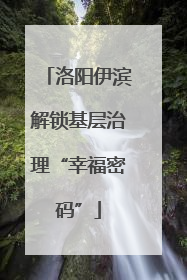 洛阳伊滨解锁基层治理“幸福密码”