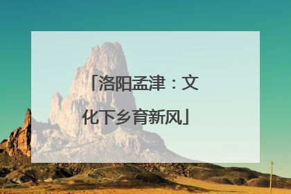 洛阳孟津：文化下乡育新风