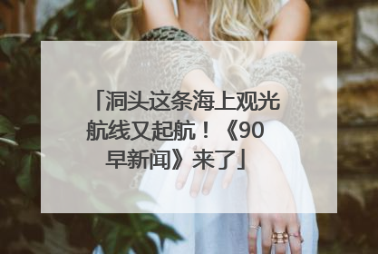 洞头这条海上观光航线又起航！《90早新闻》来了