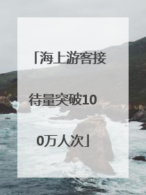 海上游客接待量突破100万人次