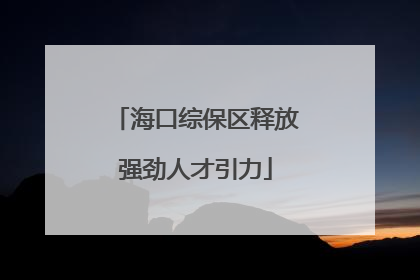 海口综保区释放强劲人才引力