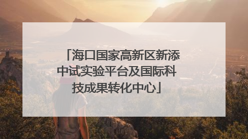 海口国家高新区新添中试实验平台及国际科技成果转化中心